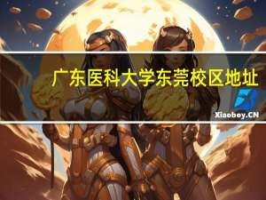 广东医科大学东莞校区地址