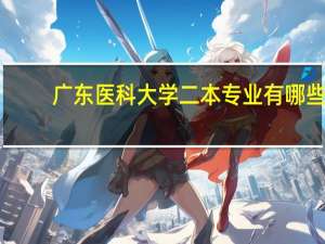 广东医科大学二本专业有哪些