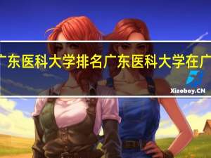 广东医科大学排名广东医科大学在广东排名
