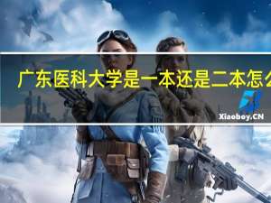 广东医科大学是一本还是二本 怎么样