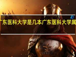 广东医科大学是几本 广东医科大学属于几本