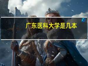 广东医科大学是几本