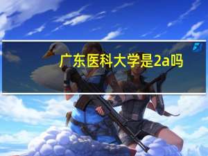 广东医科大学是2a吗