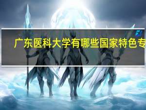 广东医科大学有哪些国家特色专业