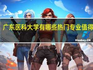 广东医科大学有哪些热门专业值得推荐
