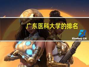 广东医科大学的排名