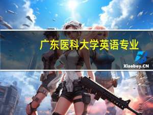 广东医科大学英语专业