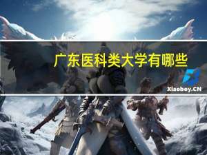 广东医科类大学有哪些