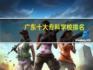 广东十大专科学校排名