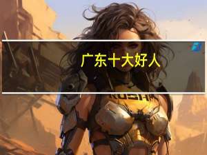 广东十大好人