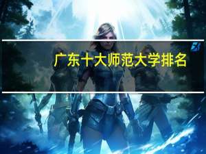 广东十大师范大学排名