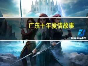 广东十年爱情故事（关于广东十年爱情故事的介绍）