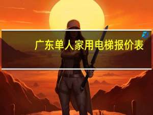 广东单人家用电梯报价表
