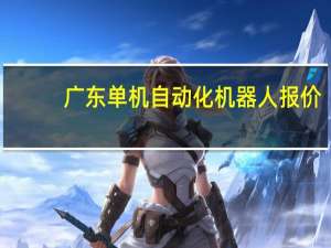 广东单机自动化机器人报价