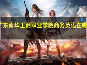 广东南华工商职业学院商务英语在哪个校区