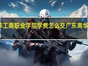 广东南华工商职业学院学费怎么交 广东南华工商职业学院