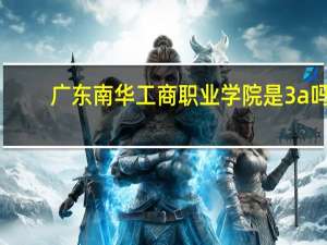 广东南华工商职业学院是3a吗