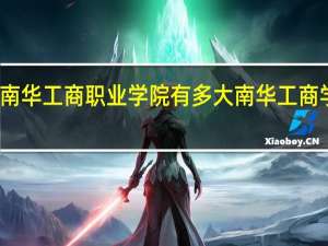 广东南华工商职业学院有多大 南华工商学院分数线