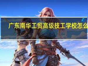 广东南华工贸高级技工学校怎么样