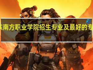广东南方职业学院招生专业及最好的专业有哪些