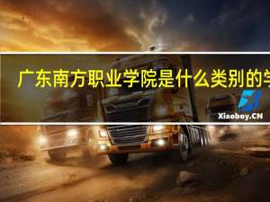 广东南方职业学院是什么类别的学校