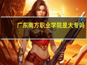广东南方职业学院是大专吗