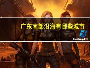 广东南部沿海有哪些城市