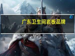 广东卫生间岩板品牌