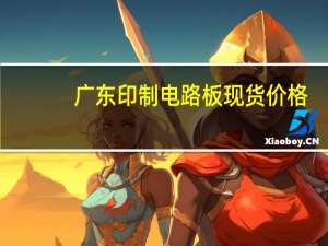 广东印制电路板现货价格