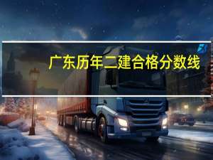 广东历年二建合格分数线