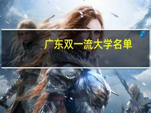广东双一流大学名单