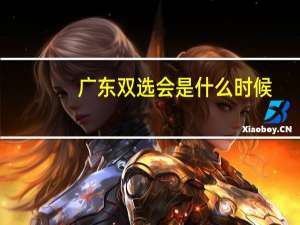 广东双选会是什么时候