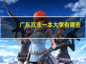 广东双非一本大学有哪些
