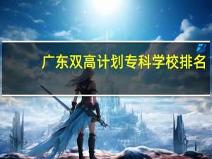 广东双高计划专科学校排名