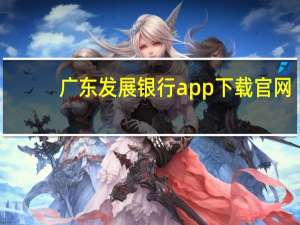 广东发展银行app下载官网（广东发展银行个人网上银行登录）
