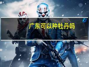 广东可以种牡丹吗