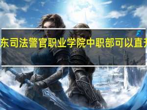 广东司法警官职业学院中职部可以直升大专吗