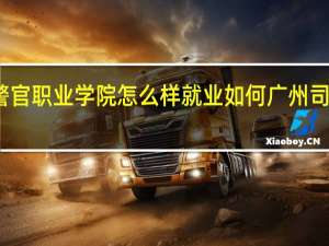 广东司法警官职业学院怎么样就业如何 广州司法警官职业学院