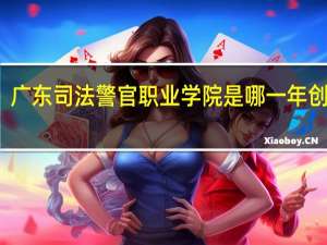广东司法警官职业学院是哪一年创办的
