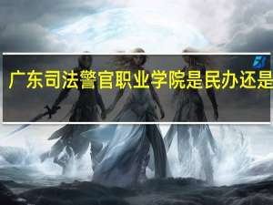 广东司法警官职业学院是民办还是公办