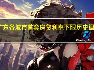 广东各城市首套房贷利率下限历史调整公布