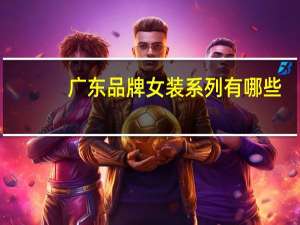 广东品牌女装系列有哪些