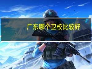 广东哪个卫校比较好