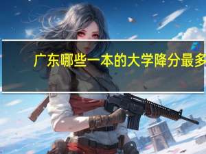 广东哪些一本的大学降分最多