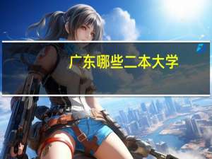 广东哪些二本大学