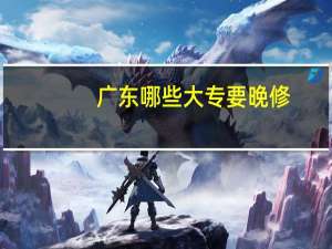 广东哪些大专要晚修