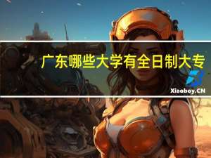 广东哪些大学有全日制大专