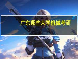 广东哪些大学机械考研