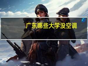 广东哪些大学没空调