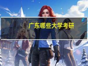 广东哪些大学考研